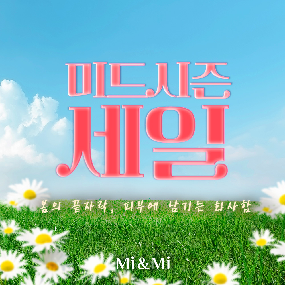 미드 시즌 세일