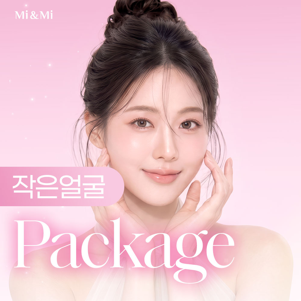 작은얼굴 패키지